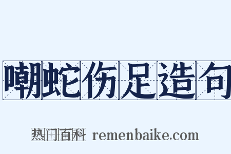 嘲蛇伤足造句是什么意思的图片